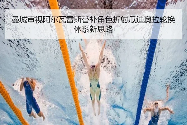 曼城审视阿尔瓦雷斯替补角色折射瓜迪奥拉轮换体系新思路
