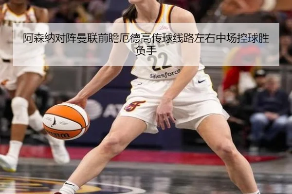 阿森纳对阵曼联前瞻厄德高传球线路左右中场控球胜负手